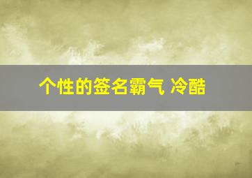 个性的签名霸气 冷酷